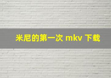 米尼的第一次 mkv 下载